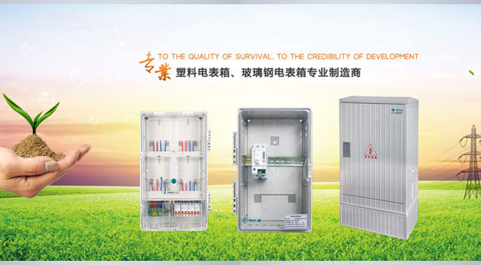 南騰電氣生產(chǎn)、出售各類電表箱—型號齊全，實(shí)地貨源